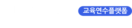 통합교육연수시스템 로고